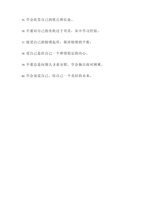 学会爱自己名言警句