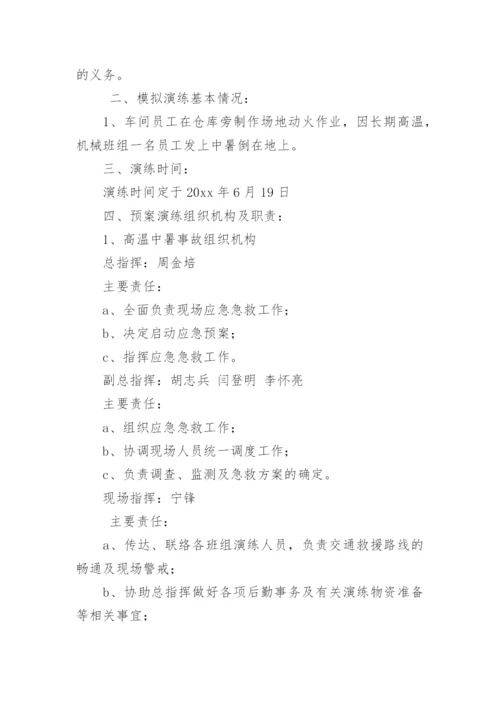 高温中暑应急演练方案.docx