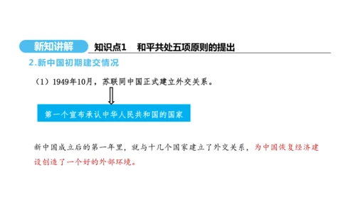 第16课 独立自主的和平外交  课件 2024-2025学年统编版八年级历史下册