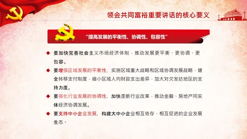 18要点领会共同富裕讲话党课党校PPT模板