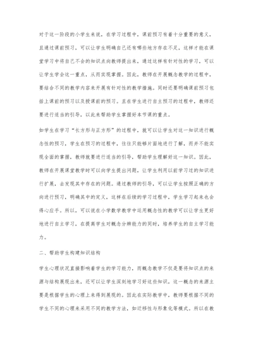 浅谈小学数学概念教学邰玉开.docx