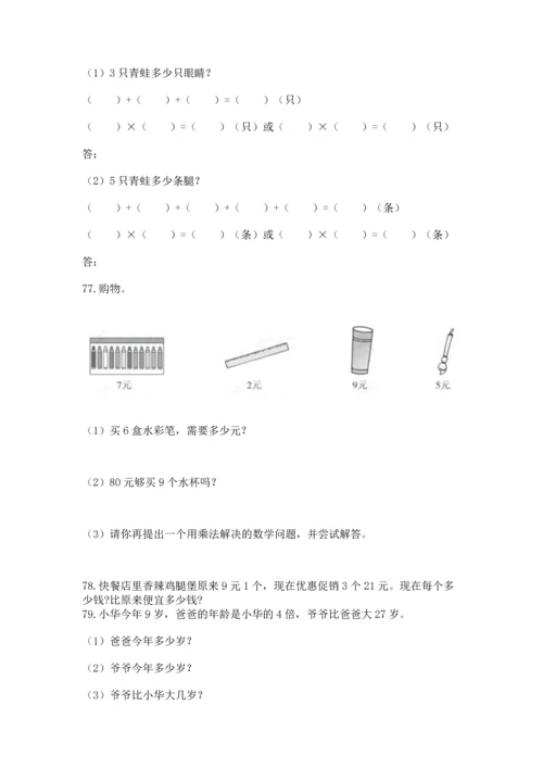 小学二年级上册数学应用题100道附答案【满分必刷】.docx