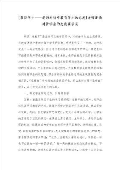 善待学生老师对待难教育学生的态度老师正确对待学生的态度要求是