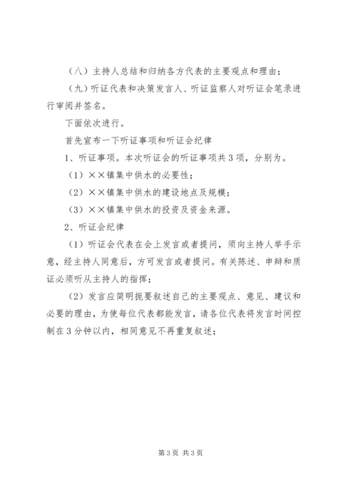 乡镇集中供水听证会主持词.docx