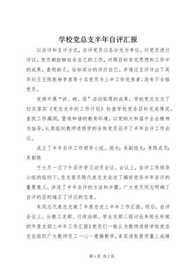 学校党总支半年自评汇报.docx