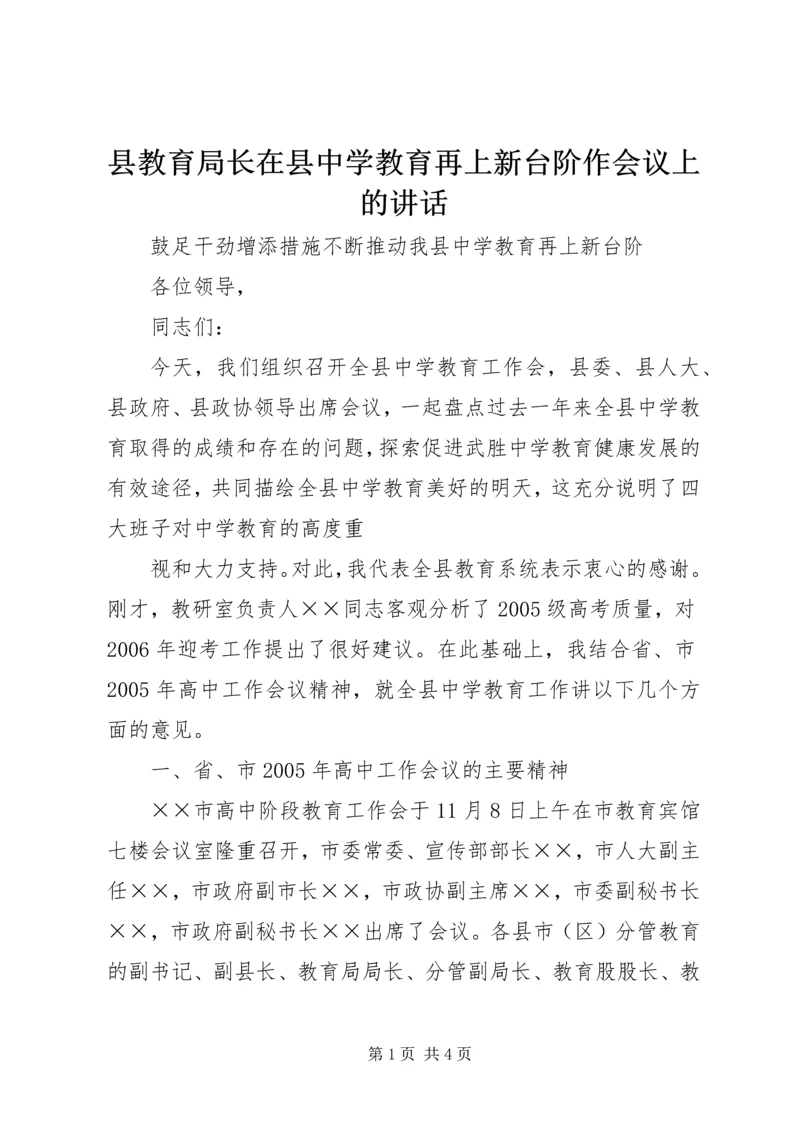 县教育局长在县中学教育再上新台阶作会议上的讲话.docx