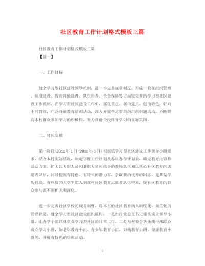 精编之社区教育工作计划格式模板三篇.docx