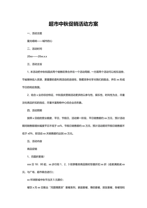 超市中秋促销活动方案