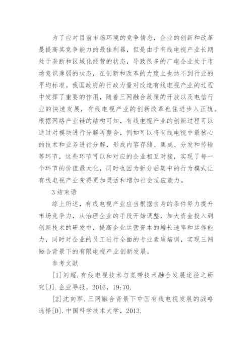 三网融合背景下有线电视产业的创新论文.docx