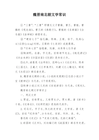 魏晋南北朝文学常识.docx