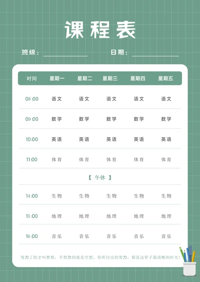 清新可爱中小学课程表开课表