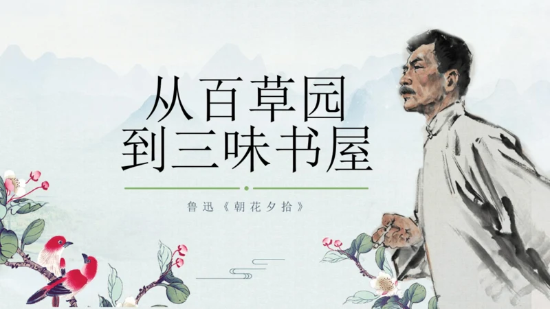9《从百草园到三味书屋》课件(共33张PPT)2024-2025学年统编版语文七年级上册