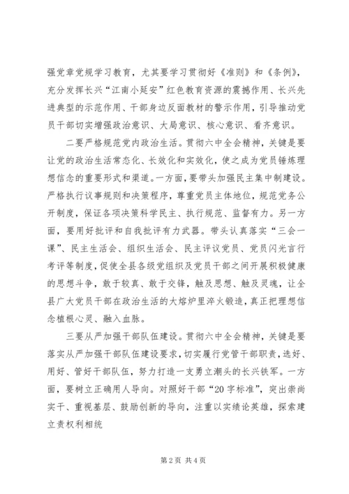 贯彻落实省委九届十一次全会精神系列评论之一开启从严治党新征程 (3).docx