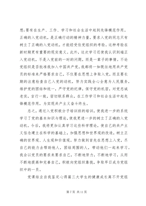 党课结业自我鉴定心得.docx