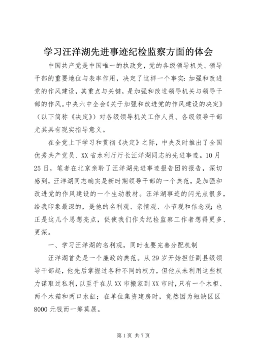 学习汪洋湖先进事迹纪检监察方面的体会 (3).docx