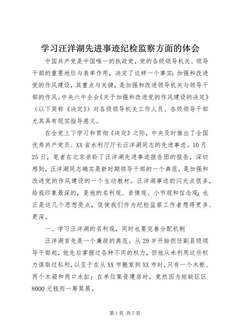 学习汪洋湖先进事迹纪检监察方面的体会 (3).docx