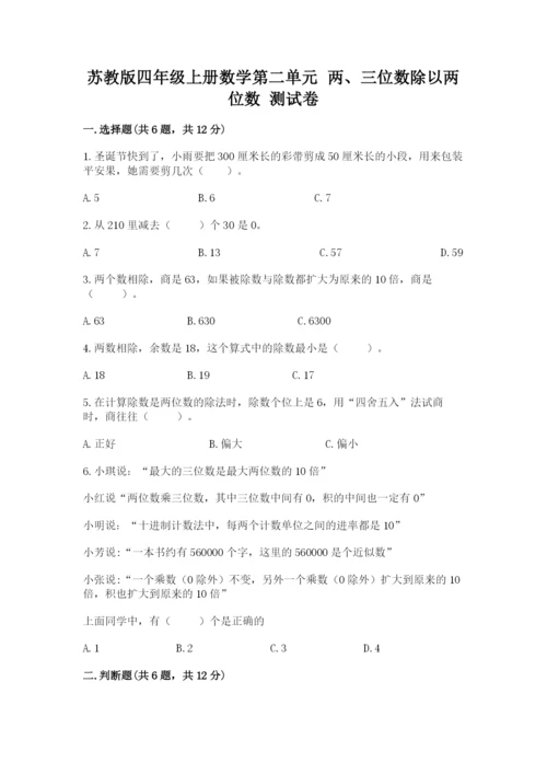 苏教版四年级上册数学第二单元 两、三位数除以两位数 测试卷及完整答案（精选题）.docx