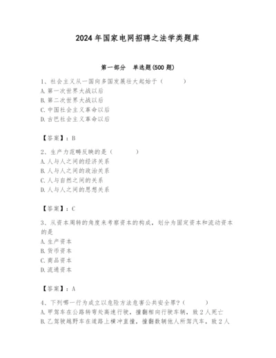2024年国家电网招聘之法学类题库精品（考点梳理）.docx