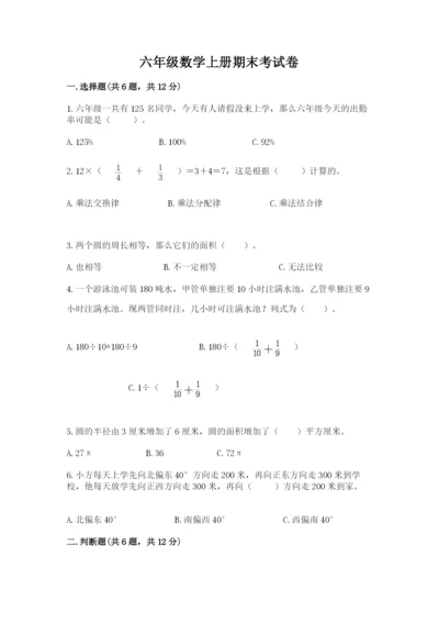 六年级数学上册期末考试卷重点.docx