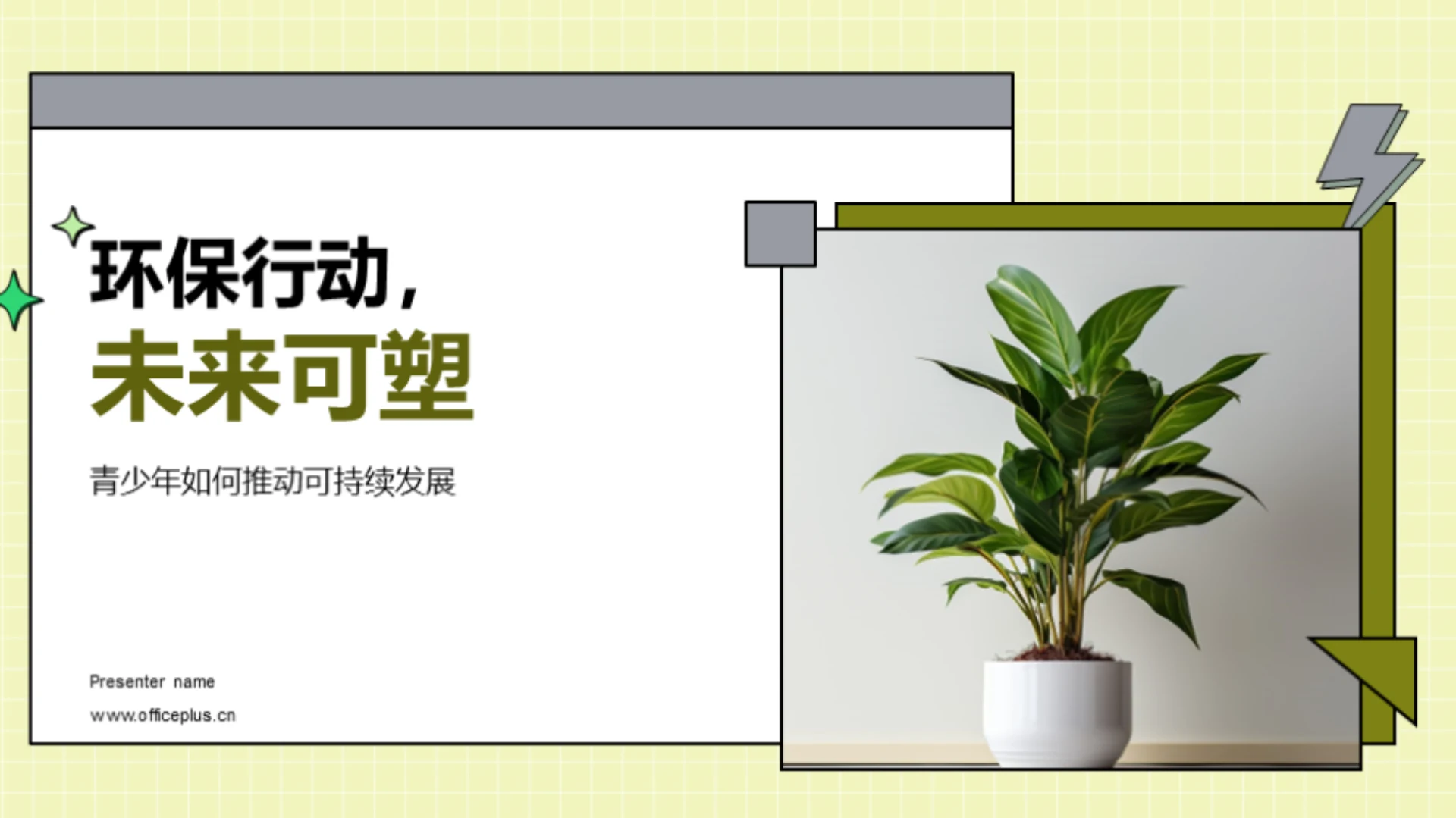 环保行动,未来可塑