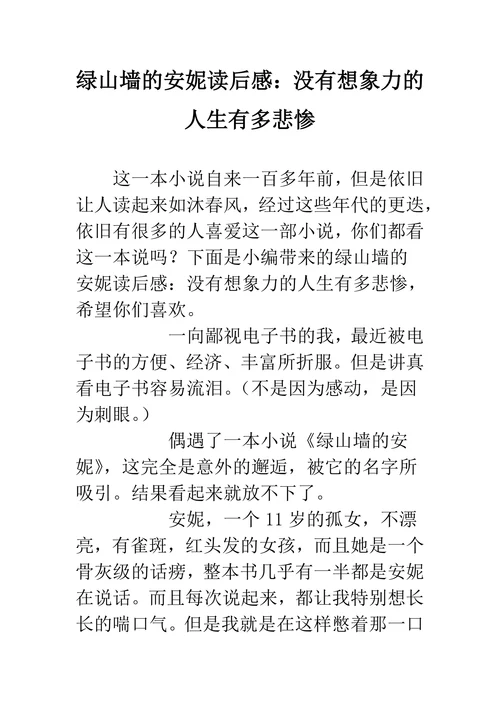 绿山墙的安妮读后感：没有想象力的人生有多悲惨