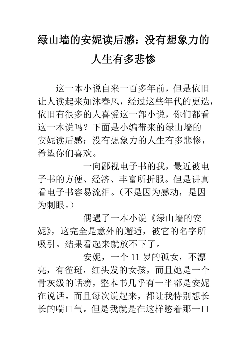 绿山墙的安妮读后感：没有想象力的人生有多悲惨