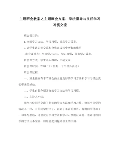 精编主题班会教案主题班会方案学法指导与良好学习习惯交流.docx