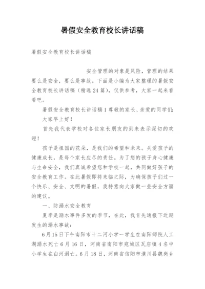 暑假安全教育校长讲话稿.docx