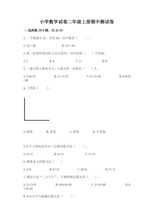 小学数学试卷二年级上册期中测试卷（达标题）.docx