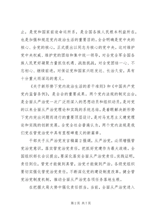 干部关于从严治党发言稿.docx