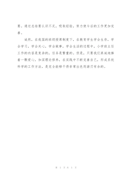 小学班主任年终总结结尾.docx