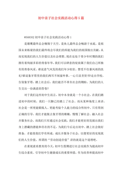 初中亲子社会实践活动心得5篇.docx