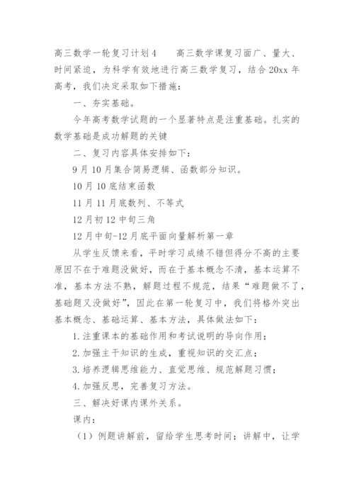 高三数学一轮复习计划_3.docx