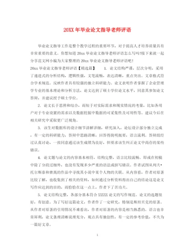 2023年毕业论文指导老师评语.docx
