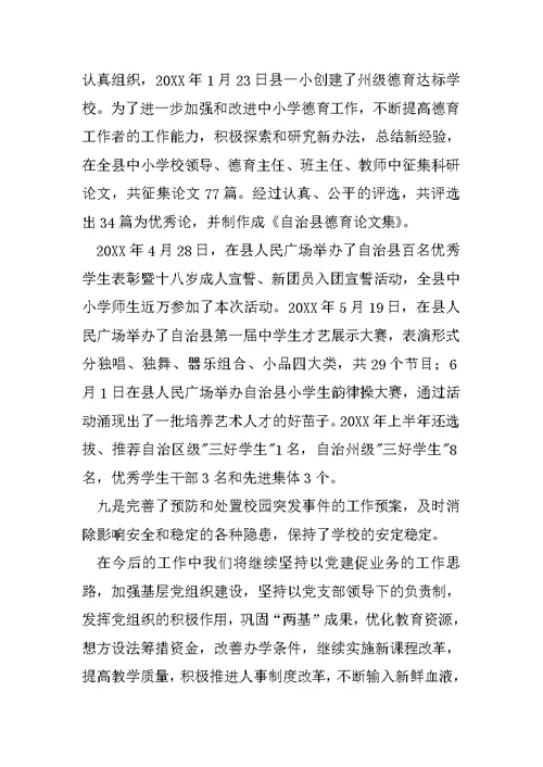 教育局20XX年上半年党建工作总结范文