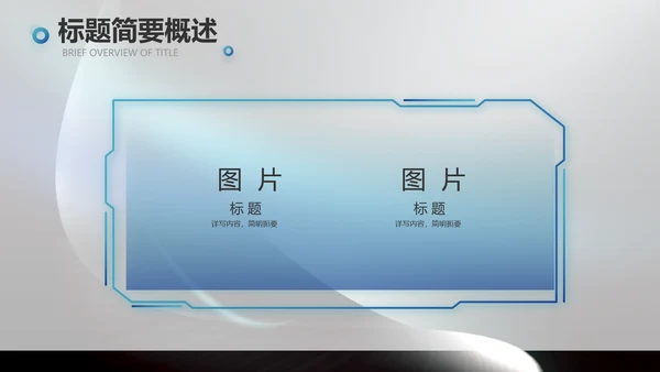 科技感科技创新项目答辩动态PPT