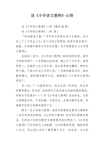 读《小学语文教师》心得.docx