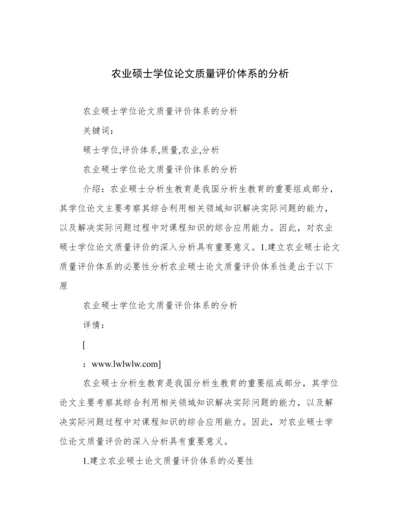 农业硕士学位论文质量评价体系的分析.docx