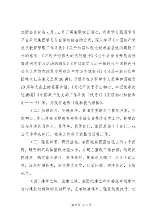 集团主题教育专题民主生活会整改情况汇报.docx
