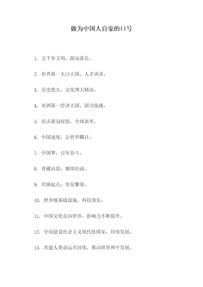 做为中国人自豪的口号