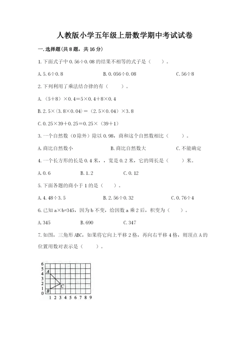 人教版小学五年级上册数学期中考试试卷带精品答案.docx