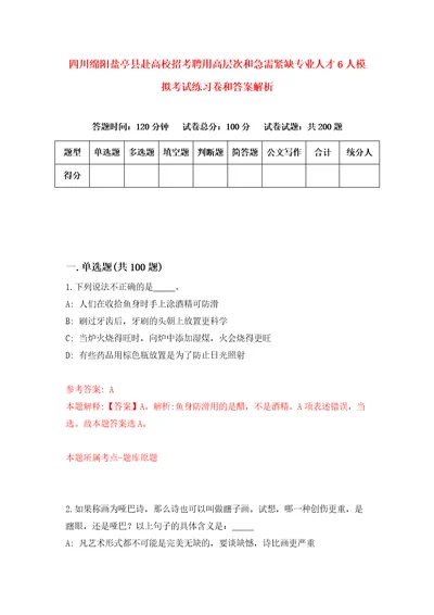 四川绵阳盐亭县赴高校招考聘用高层次和急需紧缺专业人才6人模拟考试练习卷和答案解析0