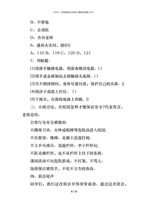小学生一年级校园安全教育主题班会教案2021.docx