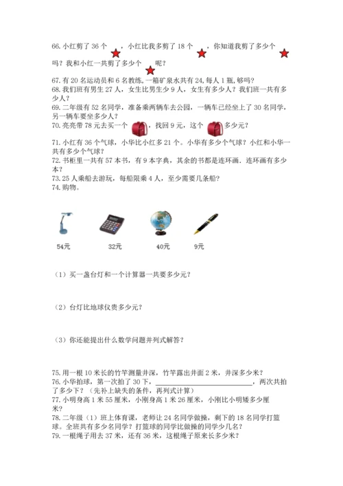 二年级上册数学应用题100道含答案（轻巧夺冠）.docx