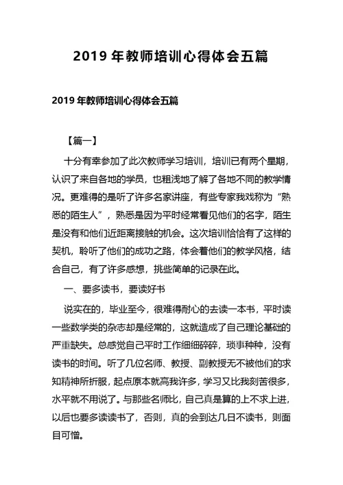 2019年教师培训心得体会五篇