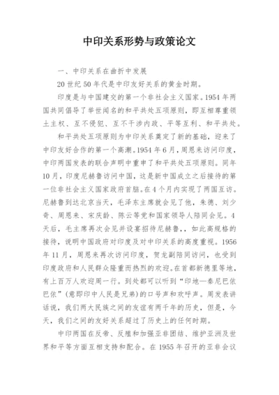 中印关系形势与政策论文.docx