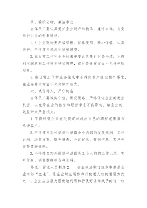 修理厂管理人员制度.docx