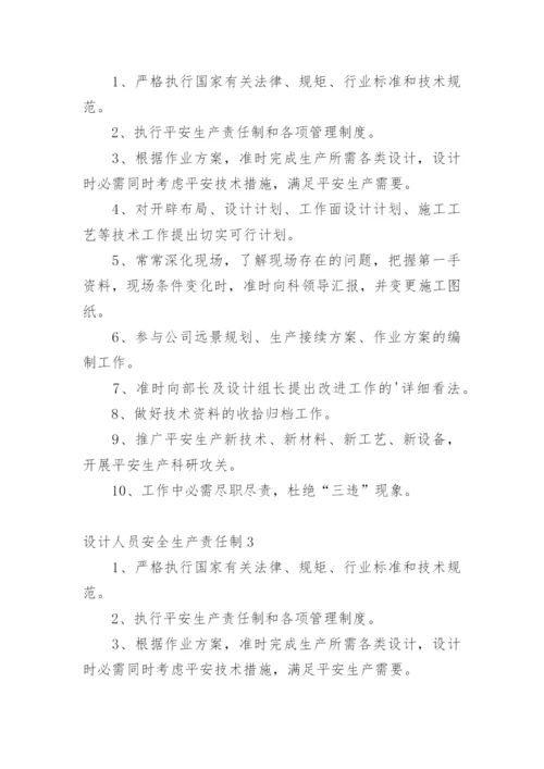 设计人员安全生产责任制.docx