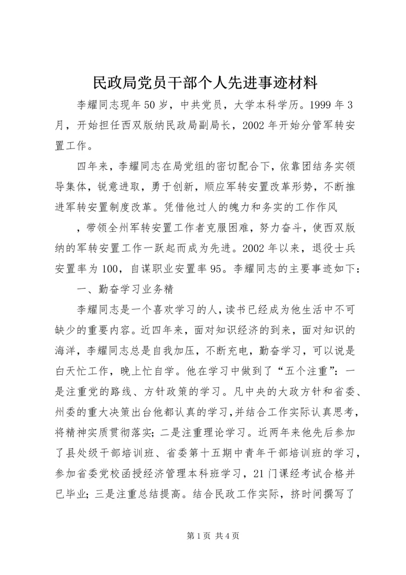 民政局党员干部个人先进事迹材料 (2).docx