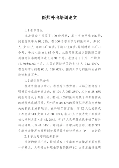 医师外出培训论文.docx